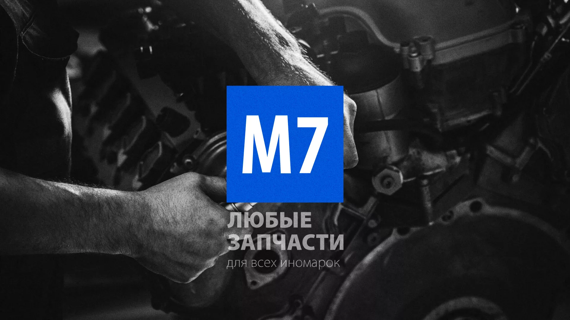 Разработка сайта магазина автозапчастей «М7» в Хотьково